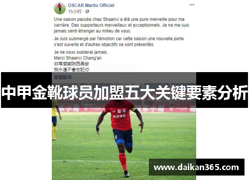 中甲金靴球员加盟五大关键要素分析