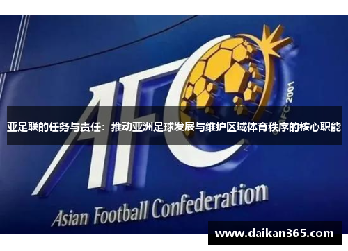 亚足联的任务与责任：推动亚洲足球发展与维护区域体育秩序的核心职能