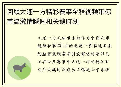 回顾大连一方精彩赛事全程视频带你重温激情瞬间和关键时刻