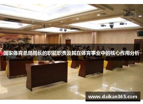 国家体育总局局长的职能职责及其在体育事业中的核心作用分析