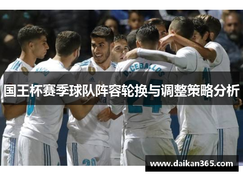 国王杯赛季球队阵容轮换与调整策略分析