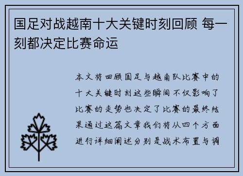 国足对战越南十大关键时刻回顾 每一刻都决定比赛命运