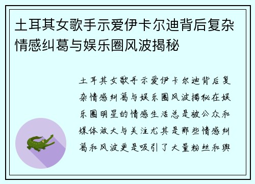 土耳其女歌手示爱伊卡尔迪背后复杂情感纠葛与娱乐圈风波揭秘