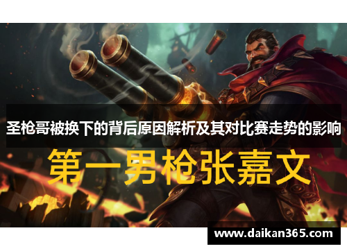 圣枪哥被换下的背后原因解析及其对比赛走势的影响