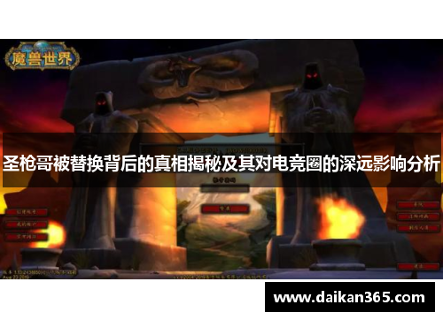 圣枪哥被替换背后的真相揭秘及其对电竞圈的深远影响分析 圣枪哥被替换背后的真相揭秘及其对电竞圈的深远影响分析