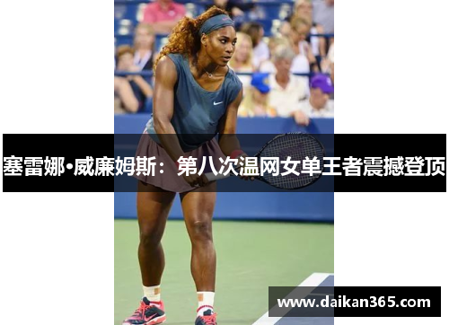 塞雷娜·威廉姆斯：第八次温网女单王者震撼登顶