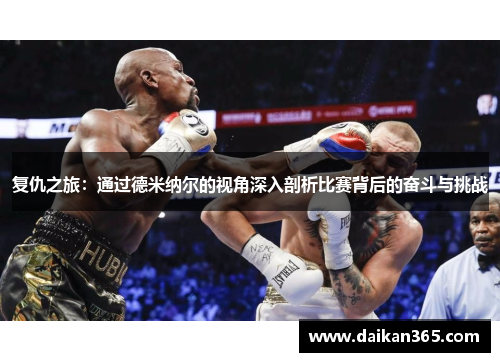 复仇之旅：通过德米纳尔的视角深入剖析比赛背后的奋斗与挑战