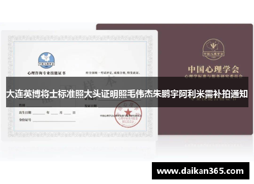 大连英博将士标准照大头证明照毛伟杰朱鹏宇阿利米需补拍通知