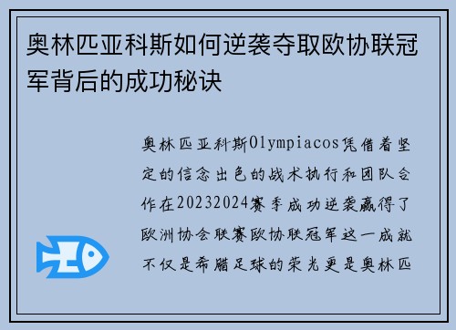 奥林匹亚科斯如何逆袭夺取欧协联冠军背后的成功秘诀