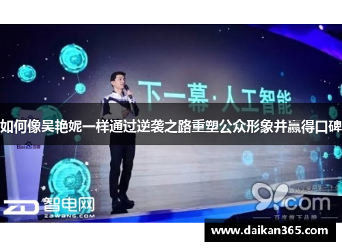 如何像吴艳妮一样通过逆袭之路重塑公众形象并赢得口碑 如何像吴艳妮一样通过逆袭之路重塑公众形象并赢得口碑