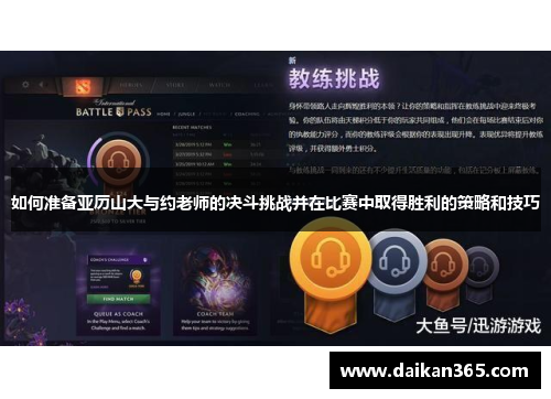 如何准备亚历山大与约老师的决斗挑战并在比赛中取得胜利的策略和技巧 如何准备亚历山大与约老师的决斗挑战并在比赛中取得胜利的策略和技巧