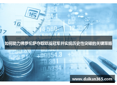 如何助力佛罗伦萨夺取欧战冠军并实现历史性突破的关键策略 如何助力佛罗伦萨夺取欧战冠军并实现历史性突破的关键策略