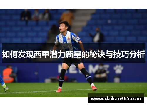 如何发现西甲潜力新星的秘诀与技巧分析 如何发现西甲潜力新星的秘诀与技巧分析