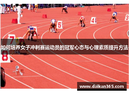 如何培养女子冲刺赛运动员的冠军心态与心理素质提升方法 如何培养女子冲刺赛运动员的冠军心态与心理素质提升方法