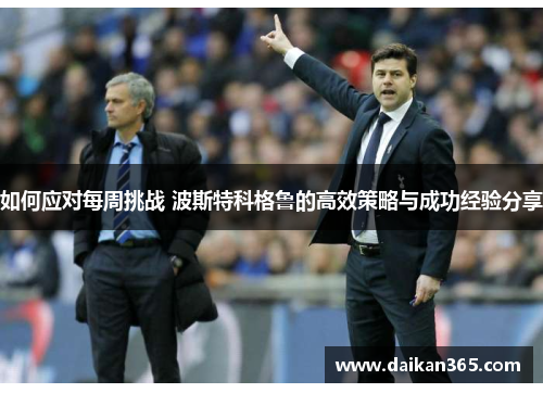 如何应对每周挑战 波斯特科格鲁的高效策略与成功经验分享