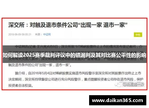 如何解读2025赛季裁判评议中的错漏判及其对比赛公平性的影响
