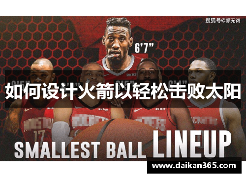 如何设计火箭以轻松击败太阳 如何设计火箭以轻松击败太阳