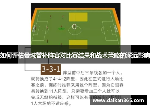如何评估曼城替补阵容对比赛结果和战术策略的深远影响