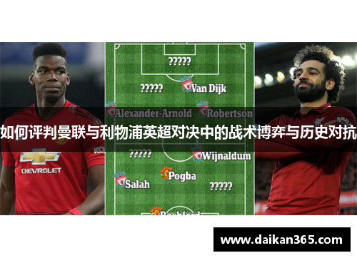 如何评判曼联与利物浦英超对决中的战术博弈与历史对抗