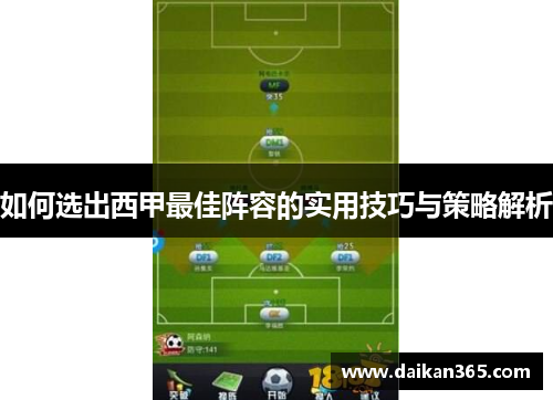 如何选出西甲最佳阵容的实用技巧与策略解析 如何选出西甲最佳阵容的实用技巧与策略解析