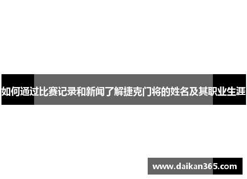 如何通过比赛记录和新闻了解捷克门将的姓名及其职业生涯 如何通过比赛记录和新闻了解捷克门将的姓名及其职业生涯
