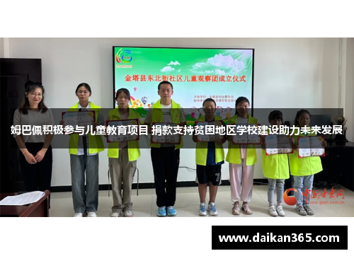 姆巴佩积极参与儿童教育项目 捐款支持贫困地区学校建设助力未来发展 姆巴佩积极参与儿童教育项目 捐款支持贫困地区学校建设助力未来发展