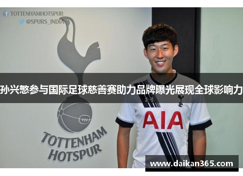 孙兴慜参与国际足球慈善赛助力品牌曝光展现全球影响力 孙兴慜参与国际足球慈善赛助力品牌曝光展现全球影响力