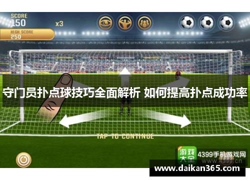 守门员扑点球技巧全面解析 如何提高扑点成功率