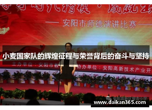 小麦国家队的辉煌征程与荣誉背后的奋斗与坚持 小麦国家队的辉煌征程与荣誉背后的奋斗与坚持