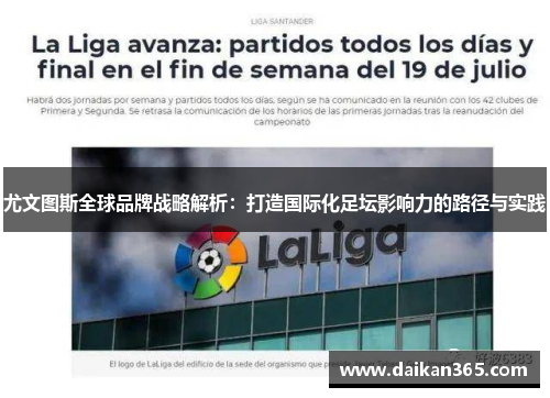 尤文图斯全球品牌战略解析：打造国际化足坛影响力的路径与实践