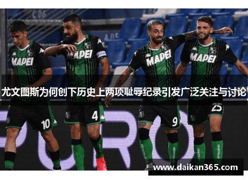 尤文图斯为何创下历史上两项耻辱纪录引发广泛关注与讨论