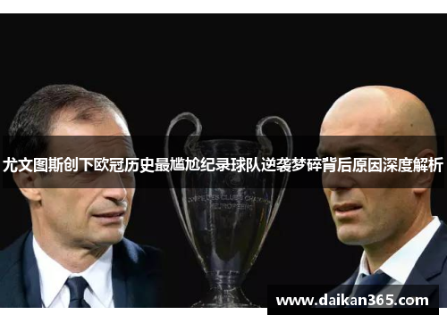 尤文图斯创下欧冠历史最尴尬纪录球队逆袭梦碎背后原因深度解析