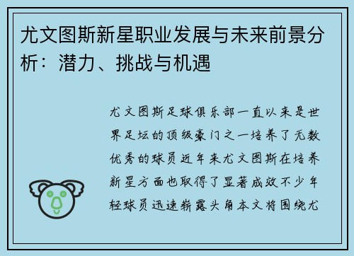 尤文图斯新星职业发展与未来前景分析：潜力、挑战与机遇