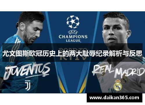 尤文图斯欧冠历史上的两大耻辱纪录解析与反思 尤文图斯欧冠历史上的两大耻辱纪录解析与反思