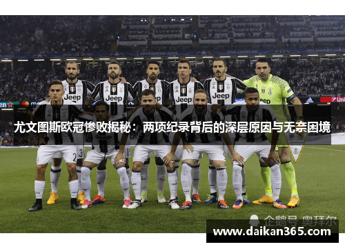 尤文图斯欧冠惨败揭秘：两项纪录背后的深层原因与无奈困境