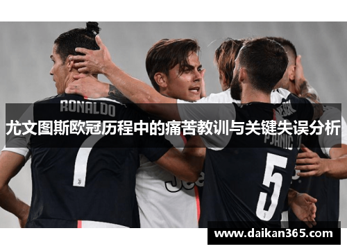 尤文图斯欧冠历程中的痛苦教训与关键失误分析