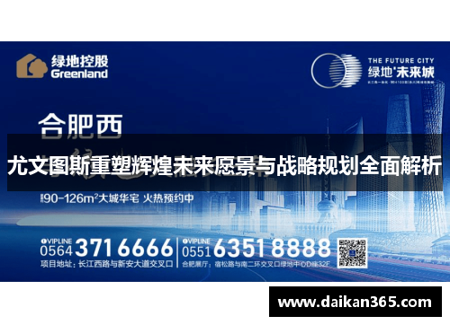 尤文图斯重塑辉煌未来愿景与战略规划全面解析