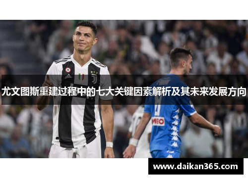 尤文图斯重建过程中的七大关键因素解析及其未来发展方向