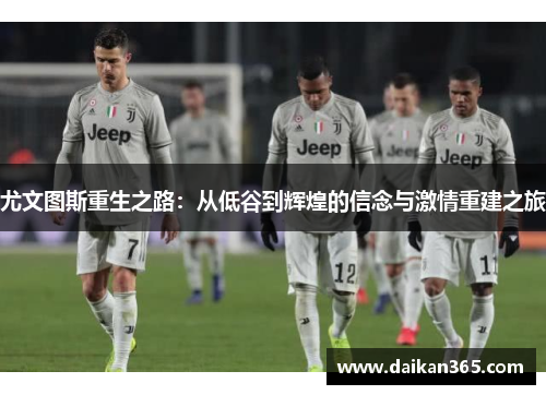 尤文图斯重生之路：从低谷到辉煌的信念与激情重建之旅