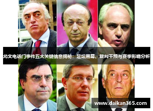 尤文电话门事件五大关键信息揭秘：足坛黑幕、裁判干预与赛季影响分析