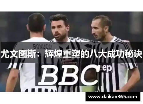 尤文图斯：辉煌重塑的八大成功秘诀