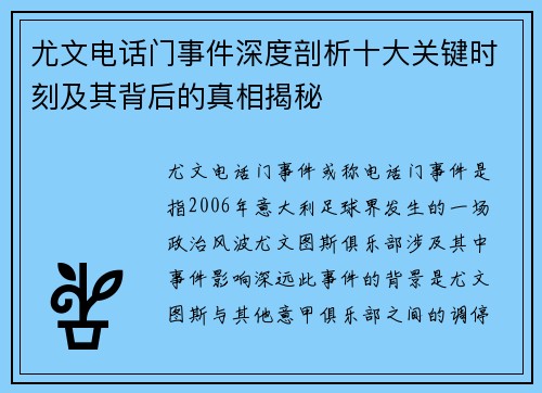 尤文电话门事件深度剖析十大关键时刻及其背后的真相揭秘