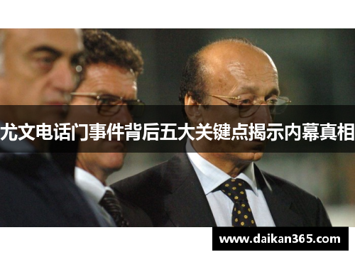 尤文电话门事件背后五大关键点揭示内幕真相