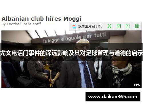 尤文电话门事件的深远影响及其对足球管理与道德的启示