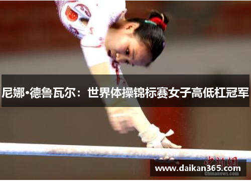 尼娜·德鲁瓦尔：世界体操锦标赛女子高低杠冠军