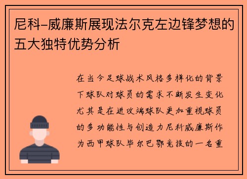 尼科-威廉斯展现法尔克左边锋梦想的五大独特优势分析
