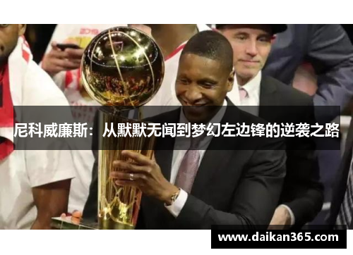 尼科威廉斯:从默默无闻到梦幻左边锋的逆袭之路 尼科威廉斯:从默默无闻到梦幻左边锋的逆袭之路
