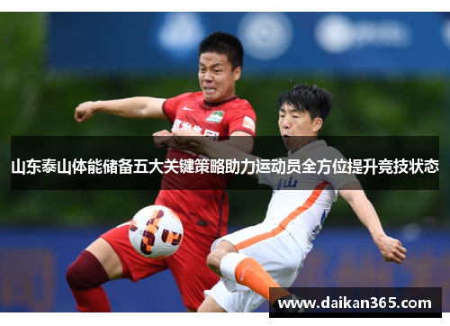 山东泰山体能储备五大关键策略助力运动员全方位提升竞技状态
