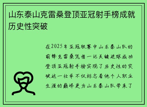 山东泰山克雷桑登顶亚冠射手榜成就历史性突破