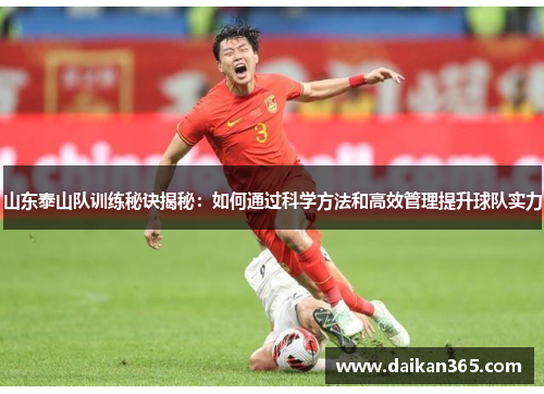 山东泰山队训练秘诀揭秘：如何通过科学方法和高效管理提升球队实力